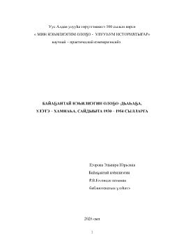 Обложка БАЙАҔАНТАЙ НЭҺИЛИЭГИН ОЛОҔО -ДЬАҺАҔА, УЛЭТЭ – ХАМНАҺА, САЙДЫЫТА 1930 – 1954 СЫЛЛАРГА